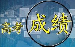 2021高考成绩查询时间什么时候 高考成绩在哪里可查