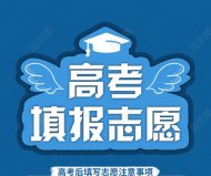 2021年高考志愿填报时间及填报指南