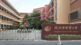 2021杭州重点小学排名前十，学军小学居榜首