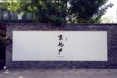 北京十大最出名米其林餐厅：富春居榜上有名，第一是京兆尹