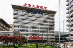 全国十大儿童医院排名：北京儿童医院赢得榜首