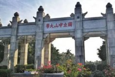 广东十大名牌大学排名：中山大学名列第一