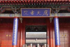 中国最著名的十大书院，应天书院居榜首
