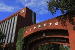 全国最好的语言类大学排名前十，北外名列前茅