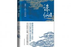 八本被奉为神作的玄幻小说：诛仙、雪中悍刀行占据前两名