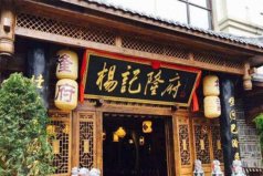 重庆10大最好吃的川菜馆，你去过哪几家？