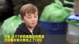 世界上最年轻的CEO：7岁男孩靠垃圾分类当CEO