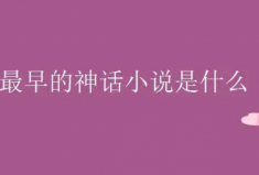 我国最早的神话小说：东晋时期的《搜神记》