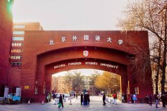 日语专业排名前十的大学，北京外国语大学位列榜首