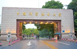 合肥前十名大学排名，中国科学技术大学排第一名