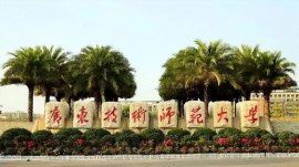 广东省容易考取的6所本科院校，有你想报考的学校吗？
