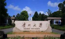 贵州排前十名的大学：贵州医科大学第二，贵州大学摘得桂冠