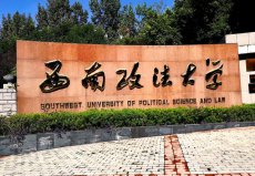 法律本科有哪些学校？中国法学排名前十的大学