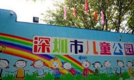 深圳10大最适合孩子玩的地方：儿童公园上榜，亲去过几个？