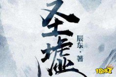 网络小说排行榜完本前十名：牧神记上榜，圣墟排第一名