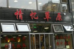 北京十大涮肉馆排行榜：聚宝源上榜，情忆草原居首