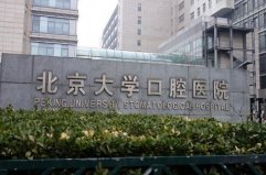 北京十大最佳口腔醫院，北京大學口腔醫院名列榜首