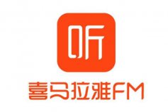 十大在线听书品牌排名：蜻蜓FM上榜，喜马拉雅FM排第一位