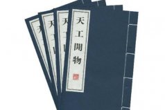 中国古代十大著名科学典籍：本草纲目居第四，天工开物排第一位