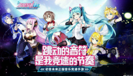 2020年十大音乐手游排行榜：节奏大师上榜，初音速排第一