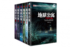 中国恐怖小说十大排行榜，第一名是地狱公寓